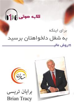 معرفی و دانلود کتاب صوتی 21 روش عالی برای اینکه به شغل دلخواهتان برسید