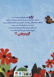 پشت جلد کتاب کتاب پاپی گل خجالتی