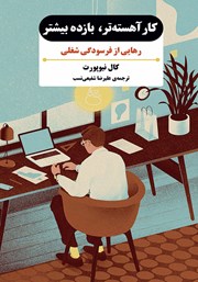 معرفی و دانلود کتاب کار آهسته‌تر، بازده بیشتر