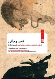معرفی و دانلود کتاب فانی و باقی