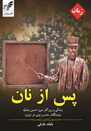 معرفی و دانلود کتاب پس از نان