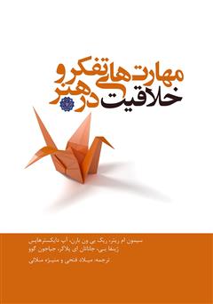 معرفی و دانلود کتاب مهارت‌های تفکر و خلاقیت در هنر