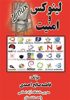 معرفی و دانلود کتاب لینوکس و امنیت