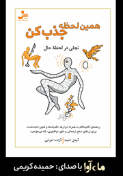 معرفی و دانلود کتاب صوتی همین لحظه جذب کن