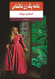 معرفی و دانلود کتاب نامه یک زن ناشناس