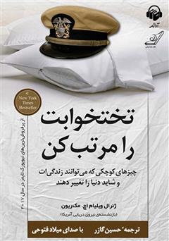 معرفی و دانلود کتاب صوتی تختخوابت را مرتب کن