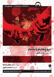 کتاب صوتی دروغهایم را بشمار