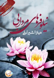معرفی و دانلود کتاب نیلوفرهای مردابی