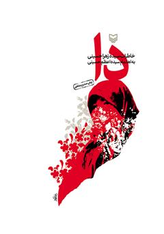 معرفی و دانلود کتاب دا: خاطرات سیده زهرا حسینی