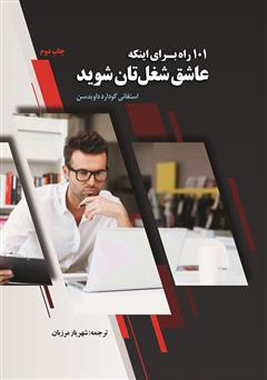 معرفی و دانلود کتاب 101 راه برای اینکه عاشق شغل‌تان شوید