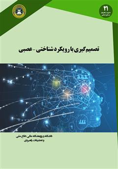 معرفی و دانلود کتاب تصمیم گیری با رویکرد شناختی - عصبی