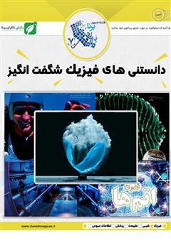 معرفی و دانلود کتاب دانستنی‌های فیزیک شگفت‌انگیز