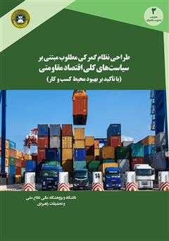 معرفی و دانلود کتاب نظام گمرکی مطلوب مبتنی بر اقتصاد مقاومتی از ایده تا عمل