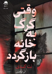 کتاب وقتی گرگ به خانه بازگردد
