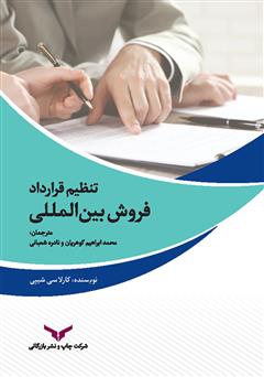 معرفی و دانلود کتاب تنظیم قرارداد فروش بین المللی