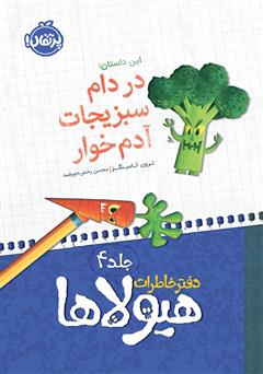 معرفی و دانلود کتاب دفتر خاطرات هیولاها 4: در دام سبزیجات آدم خوار