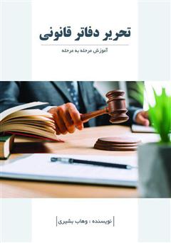 معرفی و دانلود کتاب تحریر دفاتر قانونی