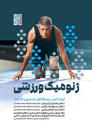 معرفی و دانلود کتاب ژنومیک ورزشی