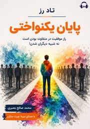 معرفی و دانلود کتاب صوتی پایان یکنواختی