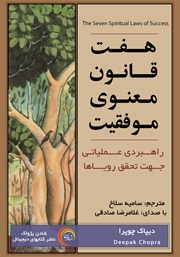 معرفی و دانلود کتاب صوتی هفت قانون معنوی موفقیت