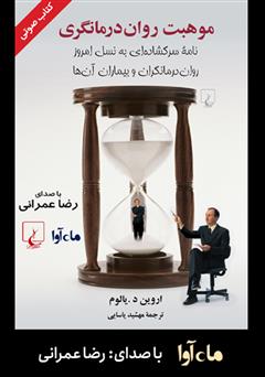 معرفی و دانلود کتاب صوتی موهبت روان درمانگری