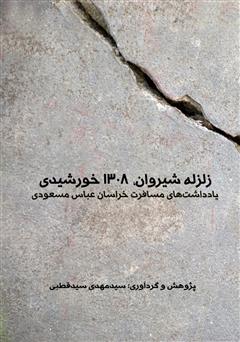 معرفی و دانلود کتاب زلزله شیروان (1308 خورشیدی)، یادداشت‌های مسافرت خراسان عباس مسعودی