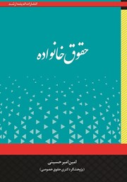 کتاب حقوق خانواده
