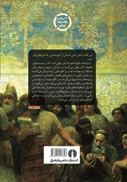 پشت جلد کتاب کتاب شاهزاده خانم بابل و پنج داستان دیگر پشت جلد کتاب کتاب شاهزاده خانم بابل و پنج داستان دیگر