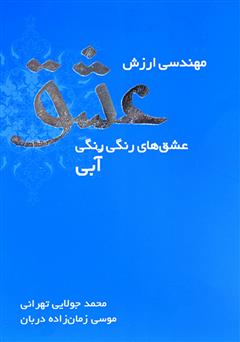 معرفی و دانلود کتاب مهندسی ارزش عشق