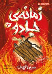 معرفی و دانلود کتاب زمانه‌ی جادو 3: سومین قهرمان