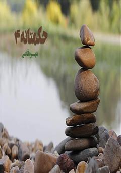 معرفی و دانلود کتاب حکمتانه 4