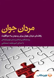 معرفی و دانلود کتاب صوتی مردان جوان