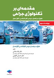 کتاب مقدمهای بر تکنولوژی جراحی - ویراست سوم