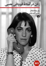 کتاب زنان در آستانه فروپاشی عصبی