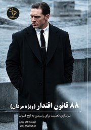 کتاب 88 قانون اقتدار (ویژه مردان)