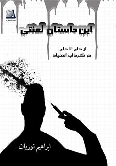 معرفی و دانلود کتاب این داستان لعنتی