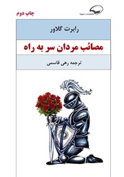 معرفی و دانلود کتاب مصائب مردان سر به راه