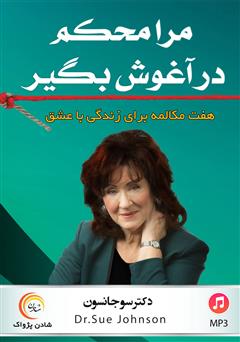 معرفی و دانلود کتاب صوتی مرا محکم در آغوش بگیر: هفت مکالمه برای زندگی با عشق