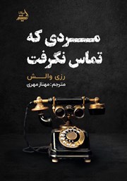 معرفی و دانلود کتاب مردی که تماس نگرفت