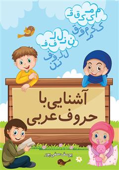 معرفی و دانلود کتاب آشنایی با حروف عربی