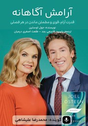 عکس جلد کتاب صوتی آرامش آگاهانه: قدرت آرام، قوی و مطمئن ماندن در هر فصلی