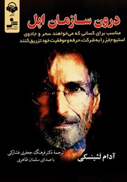 معرفی و دانلود کتاب صوتی درون سازمان اپل