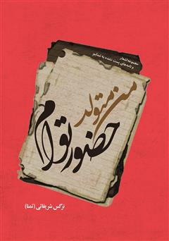 معرفی و دانلود کتاب من متولد حضور توام