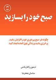 معرفی و دانلود کتاب صبح خود را بسازید