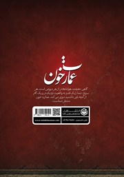 پشت جلد کتاب عمارت خون پشت جلد کتاب عمارت خون