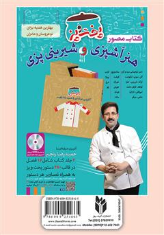 پشت جلد کتاب کتاب آشپزباشی: انواع شیرینى پشت جلد کتاب کتاب آشپزباشی: انواع شیرینى