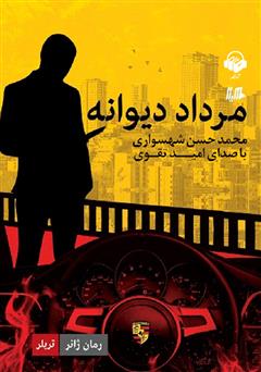 معرفی و دانلود کتاب صوتی مرداد دیوانه