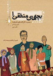 معرفی و دانلود کتاب صوتی بچه‌های منطقی 1