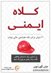 معرفی و دانلود کتاب صوتی کلاه ایمنی