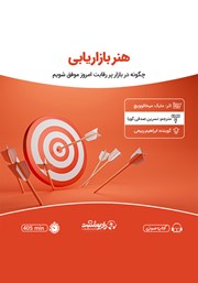 معرفی و دانلود کتاب صوتی هنر بازاریابی